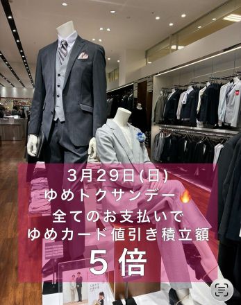 【SUIT SELECT】3月29日(日)ゆめトクサンデー！ゆめカード値引き積立額５倍です