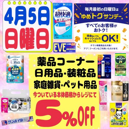 4/5(日)はゆめトクサンデー!!