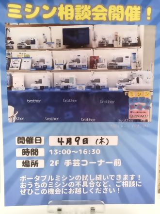 ミシン相談会開催！