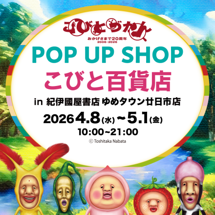 「こびと百貨店」期間限定開催！