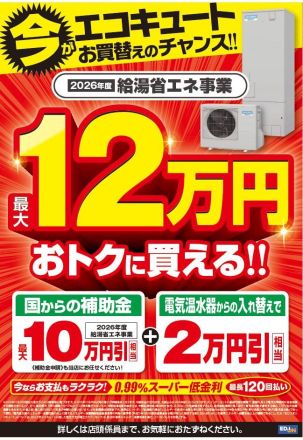 【2026年給湯省エネ　補助金申請スタート】