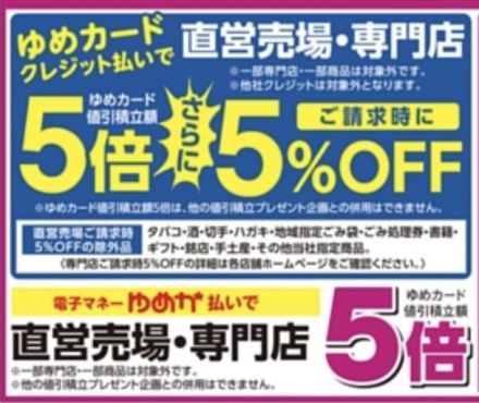 4/12(日)はゆめカードクレジット請求時5%OFF