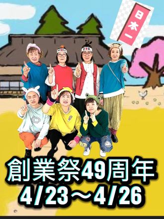 49周年創業祭