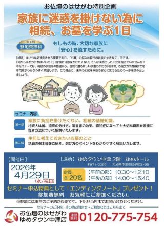 『家族に迷惑を掛けない為に相続、お墓を学ぶ」終活セミナーのご案内です。