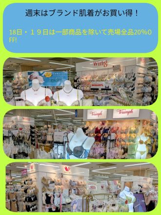 週末はブランド肌着がお買い得！