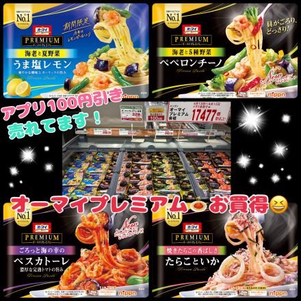 オーマイプレミアムパスタがお買得です！