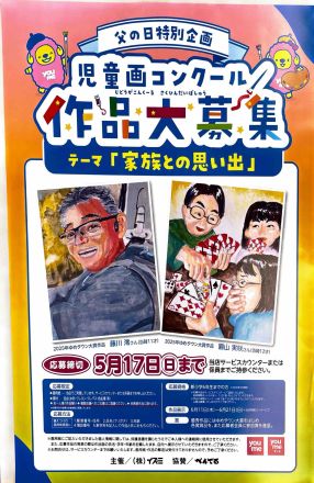 父の日　児童画コンクール　作品大募集