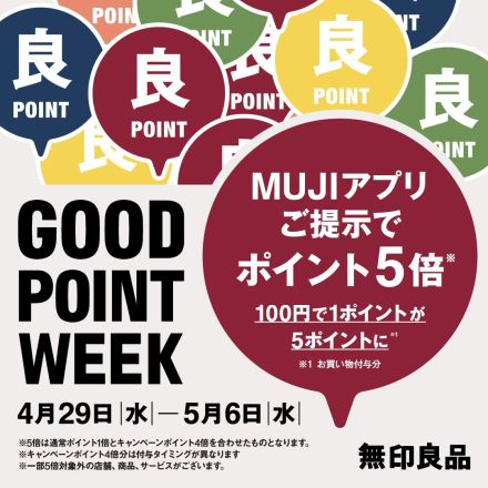 【無印良品】本日最終日「GOOD POINT WEEK　―MUJIアプリでポイント5倍―」