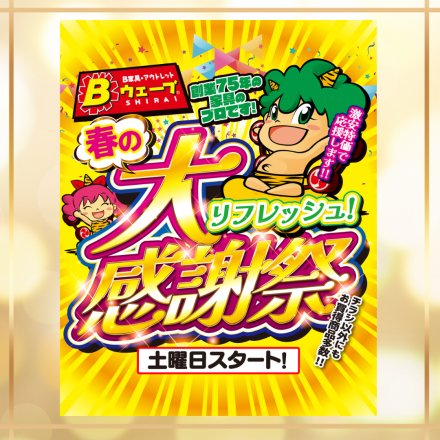 激安のアウトレット家具専門店！BウェーブSHIRAIにて超特価の「リフレッシュ！春の大感謝祭！！」開催！