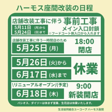 改装工事に伴う【一時休業のおしらせ】
