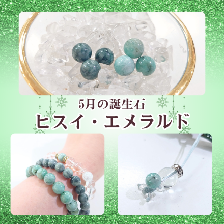【鶴の石】5月の誕生石のご案内♪