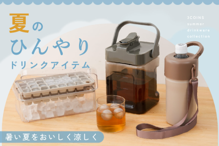 〈3COINS+plus〉今週の新商品のご案内♪