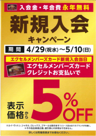 【エクセル】エクセルメンバーズカード新規入会キャンペーン