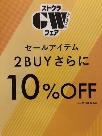 GWフェア　開催中！