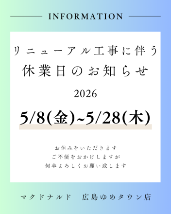 【1階 マクドナルド】臨時休業のお知らせ