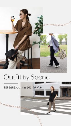 【CLOVE】Outfit by Scene　日常を楽しむ、お出かけスタイル