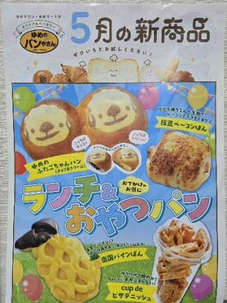ゆめのパンやさん5月の新商品