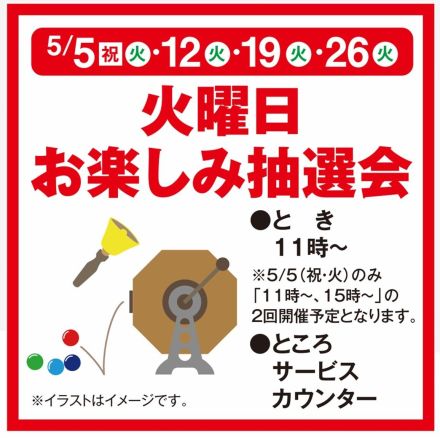 火曜日ガラポン抽選会のお知らせ（5月5日は1日2回開催！）