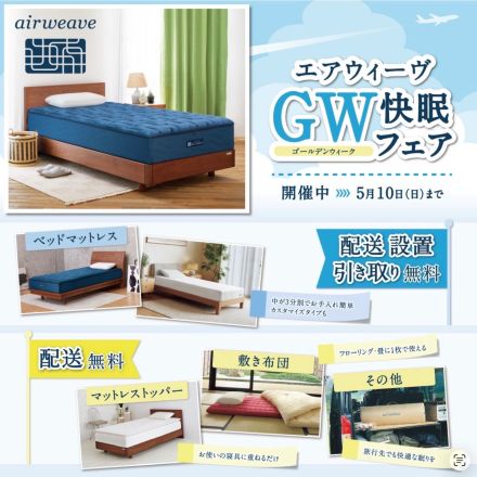 本館1階寝具売り場よりエアウィーヴお買い得商品のご案内