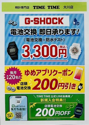 時計のタイムタイムより  G-SHOCK、BABY-G 電池交換のご案内です