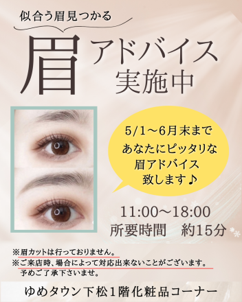 眉アドバイス実施中！