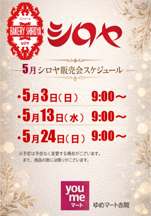 5月のシロヤ販売スケジュールです。