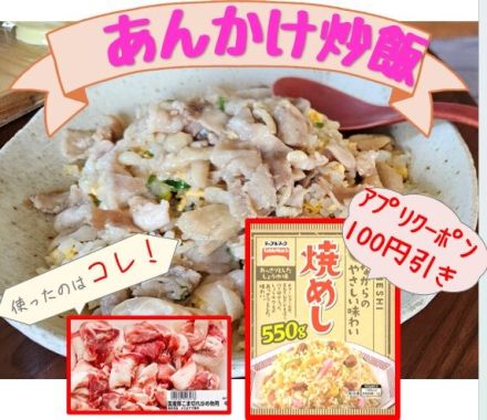 アプリクーポンでお買い得「冷凍食品焼きめし」を使って、 “あんかけ炒飯”レシピのご紹介