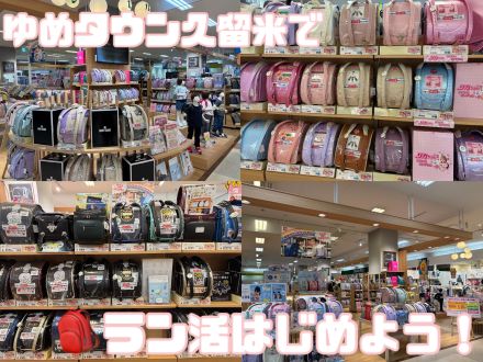＼GWはゆめタウンでランドセル選び／