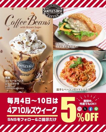 ＜シアトルズベストコーヒー＞毎月4日〜10日は『4ア10ルズウィーク』開催！