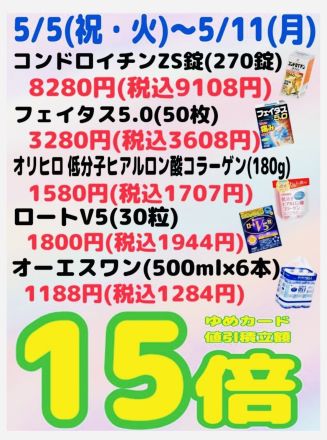 ドラッグ売場よりお得なご案内