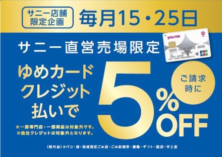 サニーゆめクレジットカード払い5月15日（金）は５％OFF☆彡