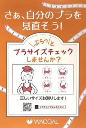 ★ワコールブラ無料診断のご案内★