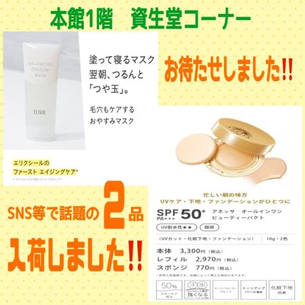 本館1階　資生堂コーナー　話題の2品入荷しました！