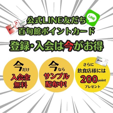 たべごろ百旬館【LINE友だち／ポイントカード】登録・入会は今がお得！
