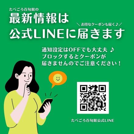 たべごろ百旬館【LINE友だち／ポイントカード】登録・入会は今がお得！
