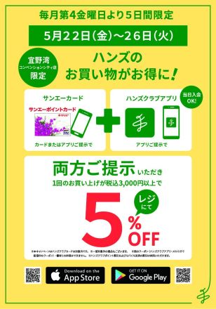 【２階ハンズ】今月もお得な５日間！アプリ本会員限定５％OFF！