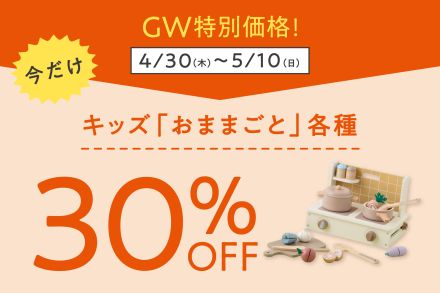 期間限定キッズ「おままごと」各種30%off！