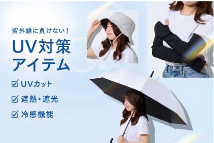 ≪紫外線に負けない！≫UV対策アイテム