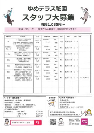 ゆめテラス祇園☆スタッフ大募集☆