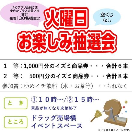 火曜日限定！　お楽しみ抽選会！！