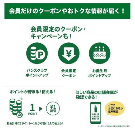 【1階 ハンズ】ハンズクラブアプリ 新規会員募集中