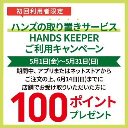 【1階 ハンズ】ハンズクラブアプリ 新規会員募集中