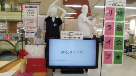 リライブ体験会のご案内