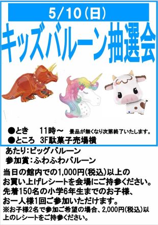 ＜予告＞5月10日キッズバルーン抽選会のお知らせ