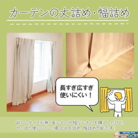 カーテンのサイズ変更