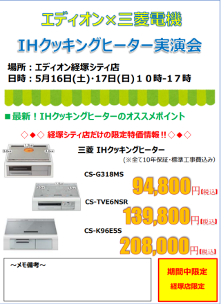 三菱IHクッキングヒーター実演会！