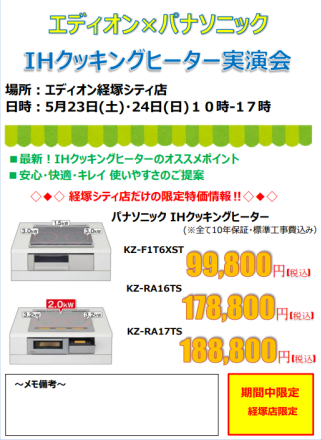 Panasonic　IHクッキングヒーター実演会