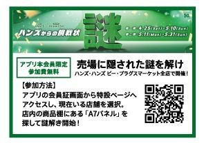【1階 ハンズ】ハンズからの挑戦状　第２弾