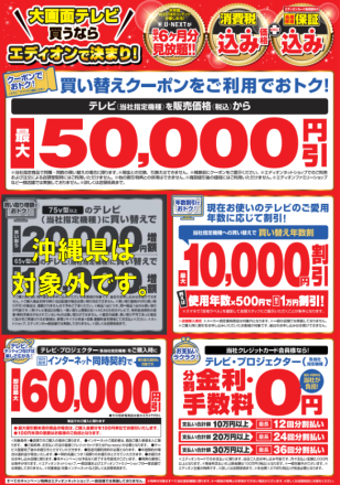 【テレビコーナー】買替キャンペーン実施中！！！