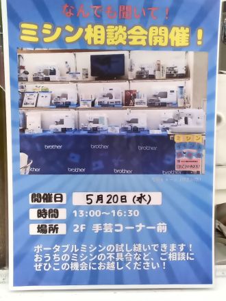 ミシン相談会開催 !